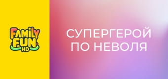 Супергерой по неволя