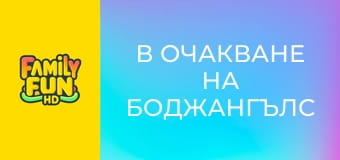 В очакване на Боджангълс