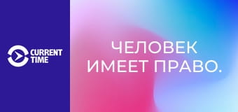 Человек имеет право.