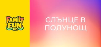 Слънце в полунощ