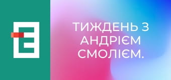 Тиждень з Андрієм Смолієм.