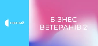Д/с "Бізнес ветеранів 2", 4 с. Д/с "Бізнес ветеранів 2", 4 с.