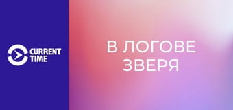 Реальное кино. Д/ф "В логове зверя".