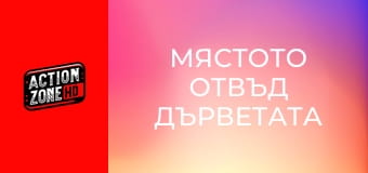 Мястото отвъд дърветата