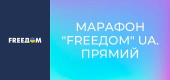 Марафон "FreeДОМ" UA. Прямий ефір.