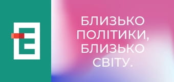 Близько політики, близько світу.