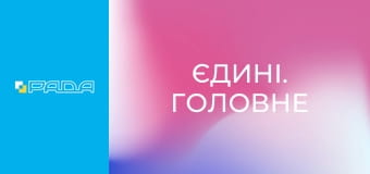 "Єдині. Головне". Підсумкові новини.