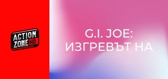 G.I. Joe: Изгревът на Кобра