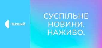 Суспільне Новини. Наживо. Суспільне Новини. Наживо.