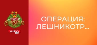 Операция: Лешникотрошачка