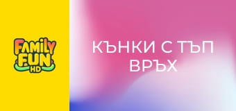 Кънки с тъп връх