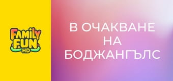 В очакване на Боджангълс
