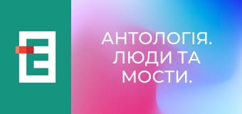 Антологія. Люди та мости.