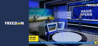 Наш час. Прямий ефір.