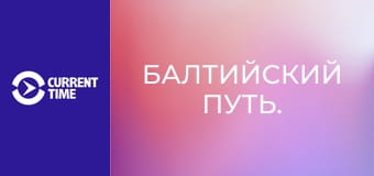 Балтийский путь.