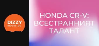 Honda CR-V: Всестранният талант