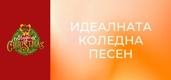 Идеалната коледна песен