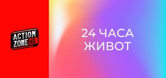 24 часа живот