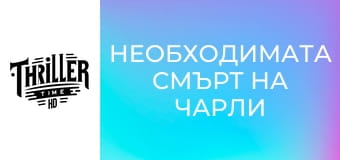 Необходимата смърт на Чарли Кънтримен