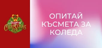 Опитай късмета за Коледа