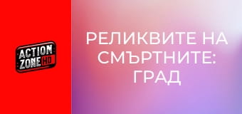 Реликвите на смъртните: Град от кости