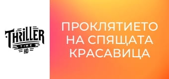 Проклятието на спящата красавица