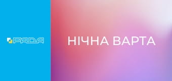 "Нічна варта". "Нічна варта".