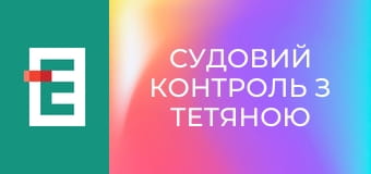 Судовий контроль з Тетяною Шустровою.