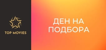 Ден на подбора