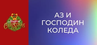 Аз и господин Коледа