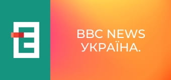 BBC News Україна.
