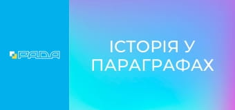 "Історія у параграфах".