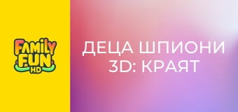 Деца шпиони 3D: Краят на играта