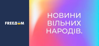 Новини вільних народів.