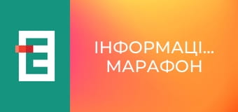 "Інформаційний марафон".