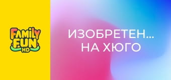 Изобретението на Хюго