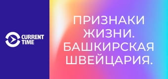 Признаки жизни. Башкирская Швейцария.