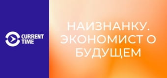 Наизнанку. Экономист о будущем России.