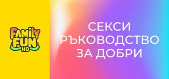 Секси ръководство за добри момичета