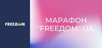 Марафон "FreeДОМ" UA.