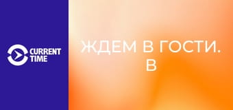 Ждем в гости. В краю князей Амилахвари.