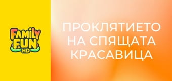 Проклятието на спящата красавица