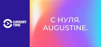 С нуля. Augustine.