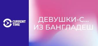 Почти взрослые. Д/ф "Девушки-серферы из Бангладеш".