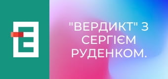 "Вердикт" з Сергієм Руденком.