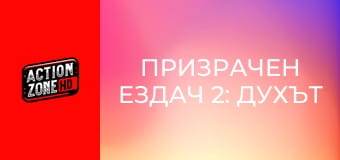 Призрачен ездач 2: Духът на отмъщението