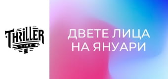 Двете лица на януари