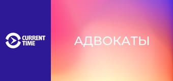 Д/с "Адвокаты". "Цвет и совесть нации".