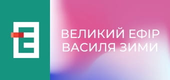 "Великий ефір Василя Зими".