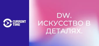 DW. Искусство в деталях.